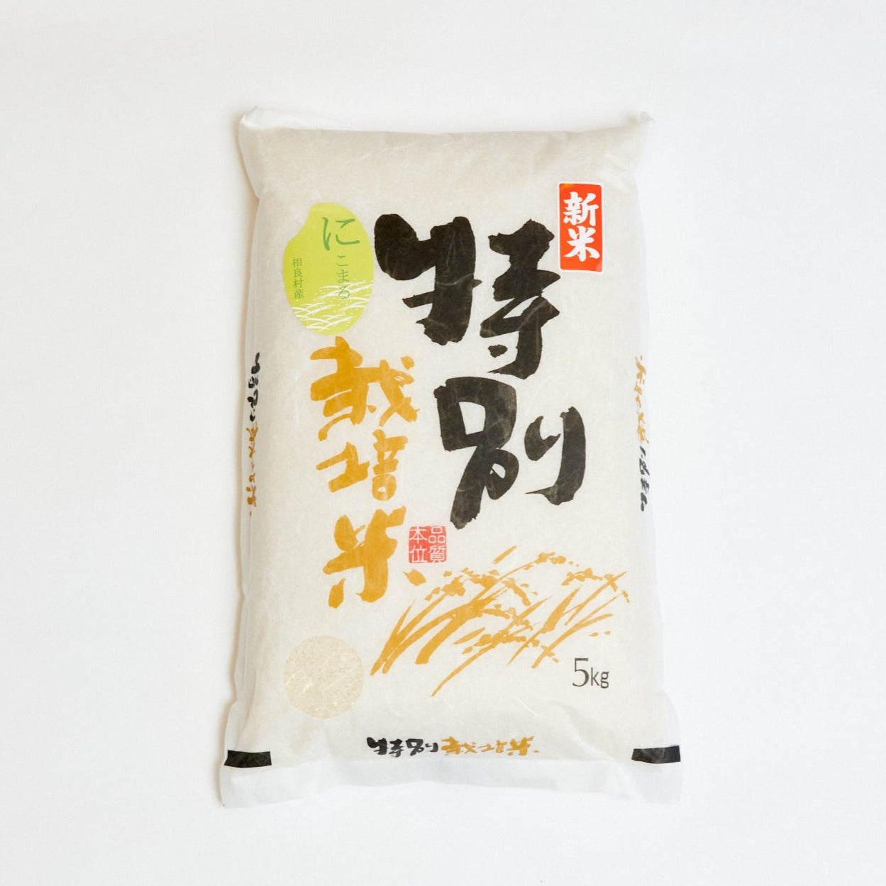 【生田米店】白米「にこまる」令和5年産／特別栽培米